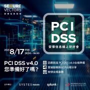 8/17 安律信息線上研討會【 PCI DSS v4.0 您準備好了嗎 ?】