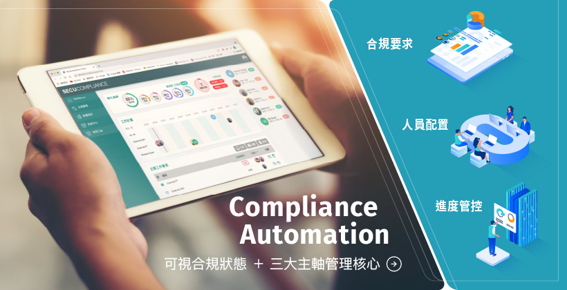 Compliance Automation 合規自動化管理